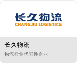 長(zhǎng)久物流