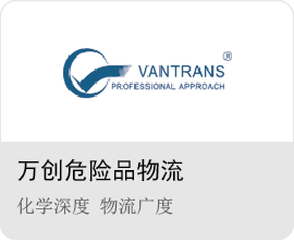 萬(wàn)創(chuàng)危險(xiǎn)品物流