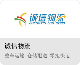 誠(chéng)信物流