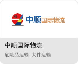 中順國(guó)際物流