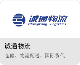 誠(chéng)通物流